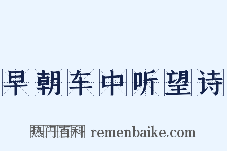 早朝车中听望诗是什么意思的图片